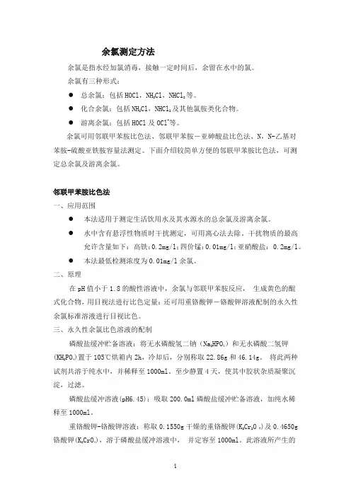 余氯测定-邻联甲苯胺比色法