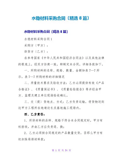 水稳材料采购合同(精选8篇)