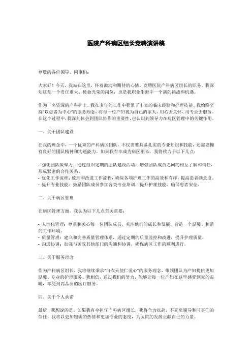 医院产科病区组长竞聘演讲稿