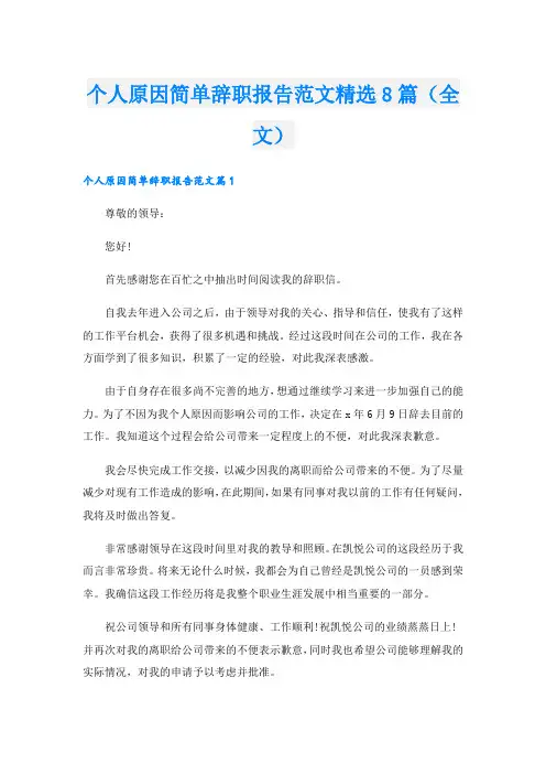 个人原因简单辞职报告范文精选8篇(全文)