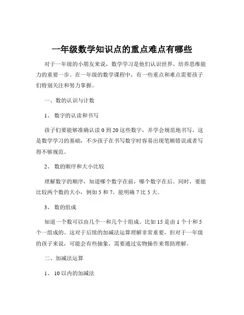 一年级数学知识点的重点难点有哪些