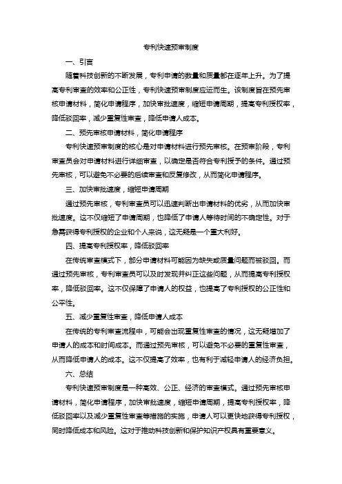 专利快速预审制度
