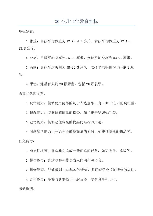 30个月宝宝发育指标