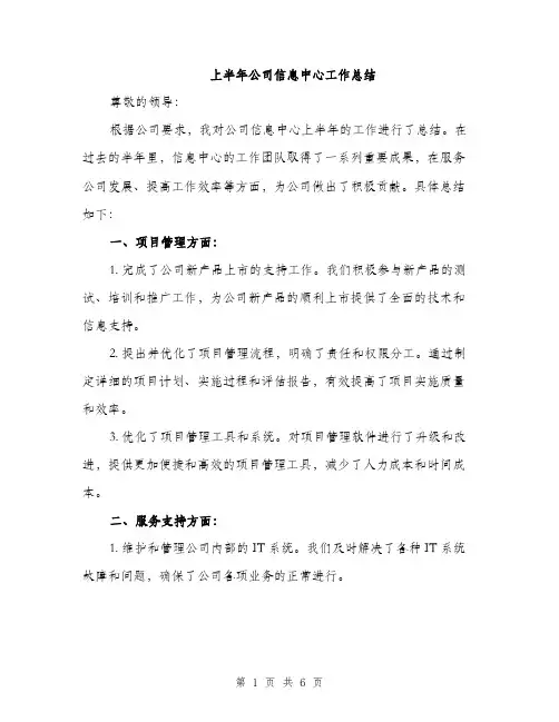 上半年公司信息中心工作总结(2篇)