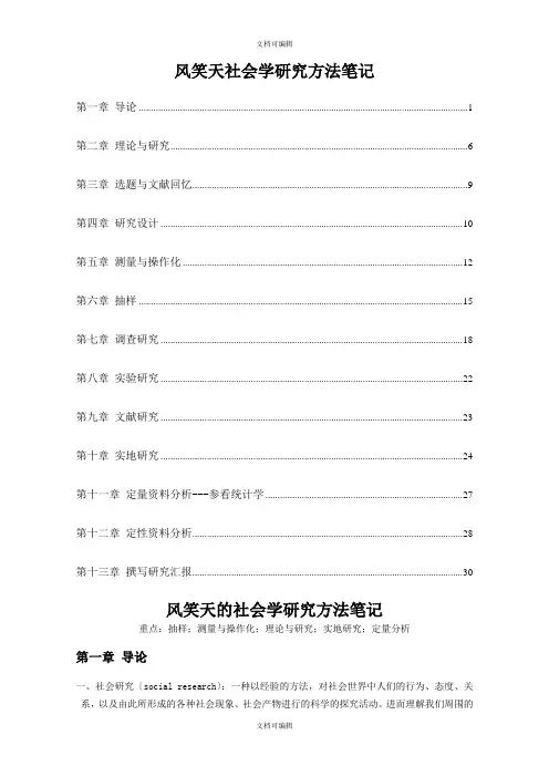 风笑天《社会学调查研究方法》整理资料