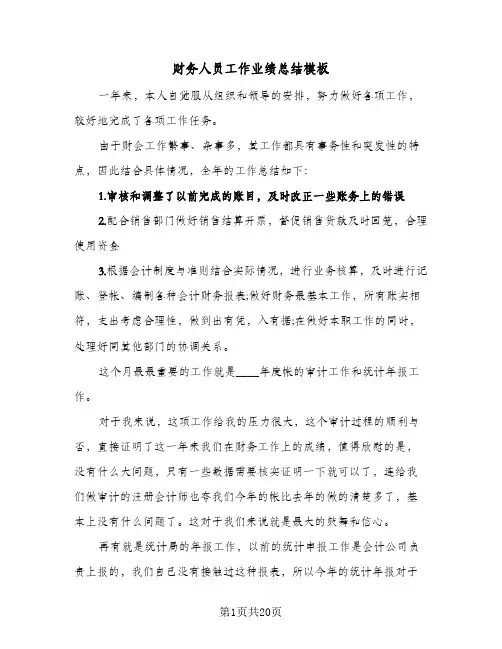 财务人员工作业绩总结模板(7篇)