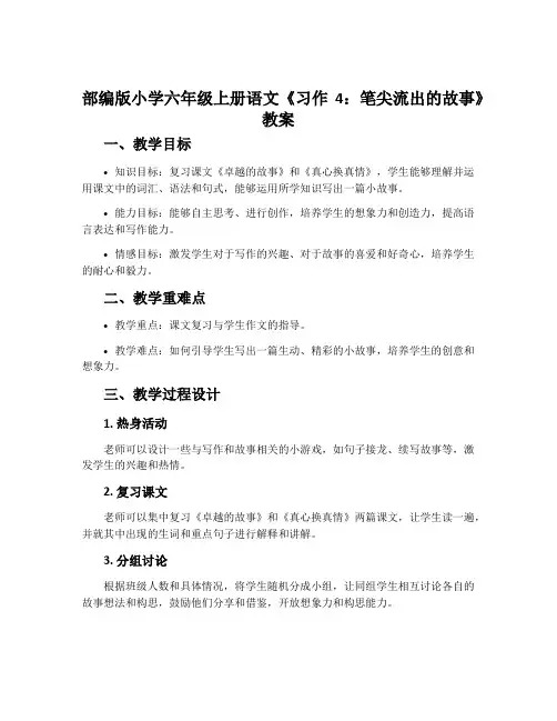 部编版小学六年级上册语文《习作4：笔尖流出的故事》教案