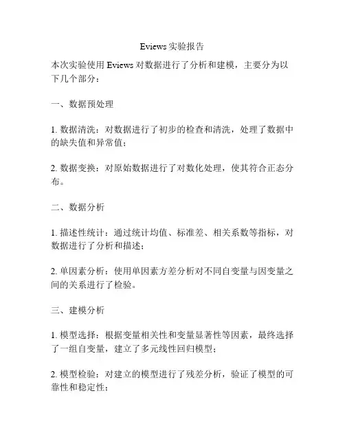 Eviews实验报告