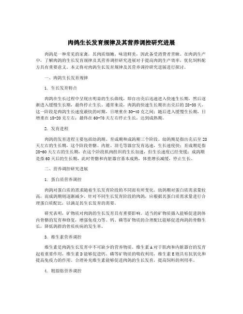肉鸽生长发育规律及其营养调控研究进展