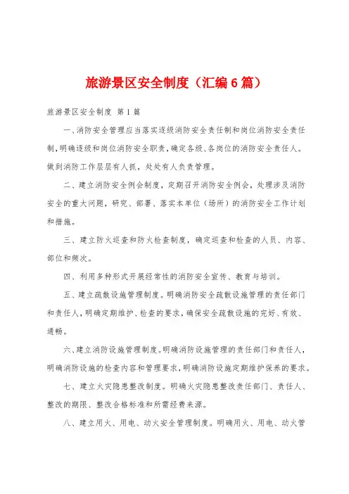 旅游景区安全制度(汇编6篇)