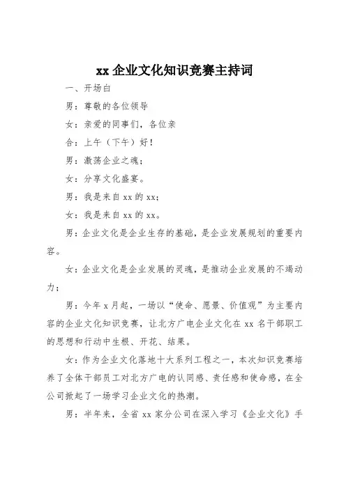xx企业文化知识竞赛主持词