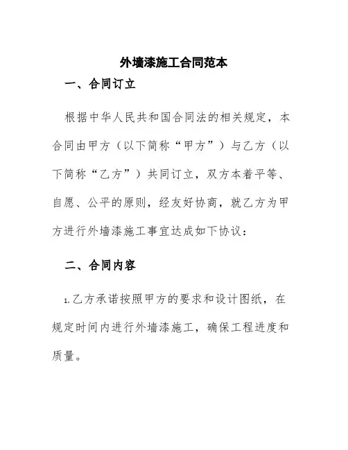 外墙漆施工合同范本