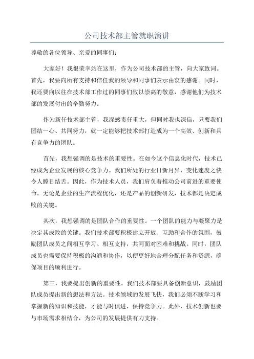 公司技术部主管就职演讲