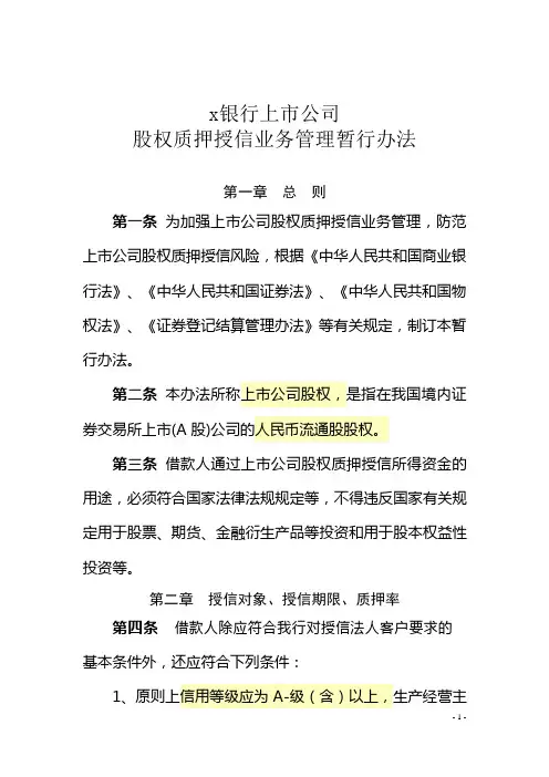 银行上市公司股权质押授信业务管理暂行办法模版
