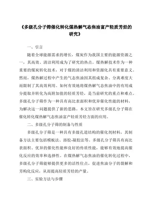 《多级孔分子筛催化转化煤热解气态焦油富产轻质芳烃的研究》