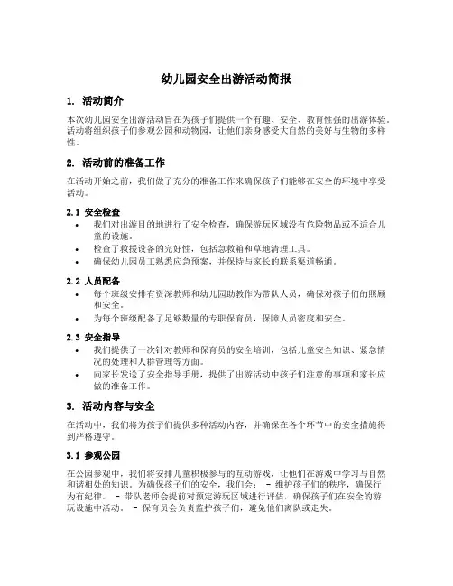 幼儿园安全出游活动简报