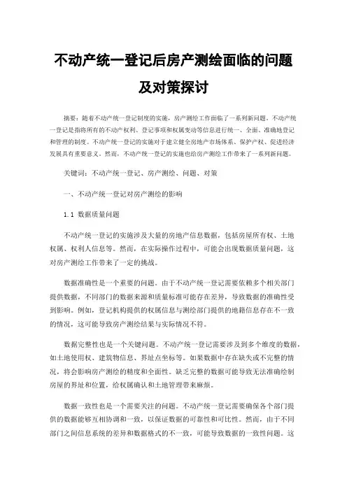 不动产统一登记后房产测绘面临的问题及对策探讨