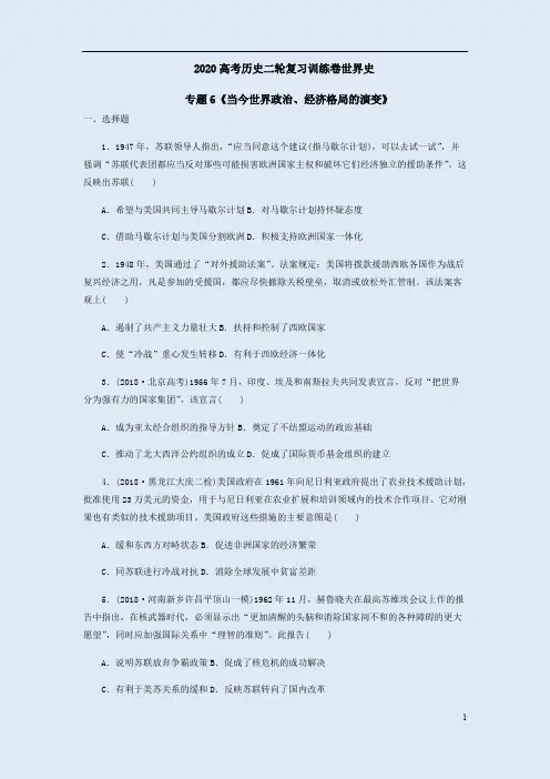 2020高考历史二轮复习世界史检测专题6《当今世界政治、经济格局的演变》含解析