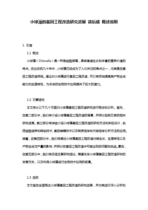 小球藻的基因工程改造研究进展_读后感_概述说明