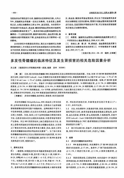 多发性骨髓瘤的临床特征及发生肾损害的相关危险因素分析