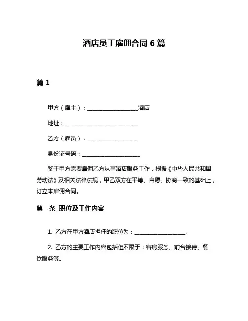 酒店员工雇佣合同6篇