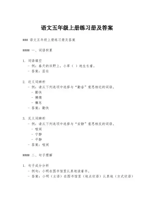 语文五年级上册练习册及答案