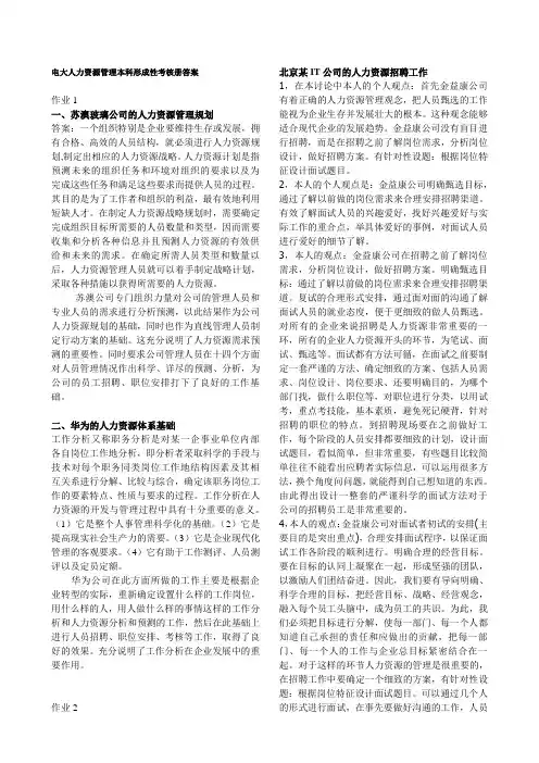 电大人力资源管理本科形成性考核册答案.doc