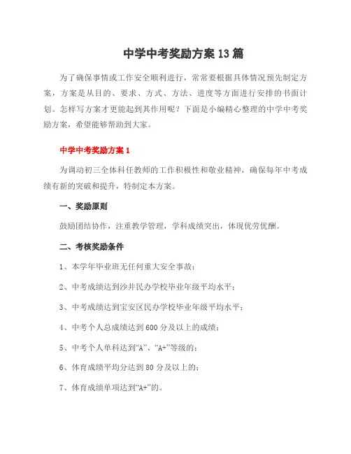 中学中考奖励方案13篇