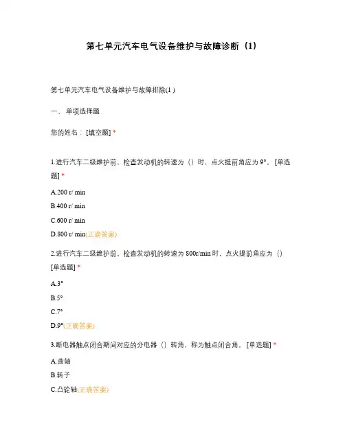第七单元汽车电气设备维护与故障诊断(1)