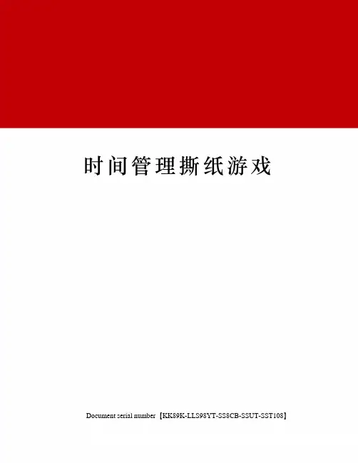 时间管理撕纸游戏