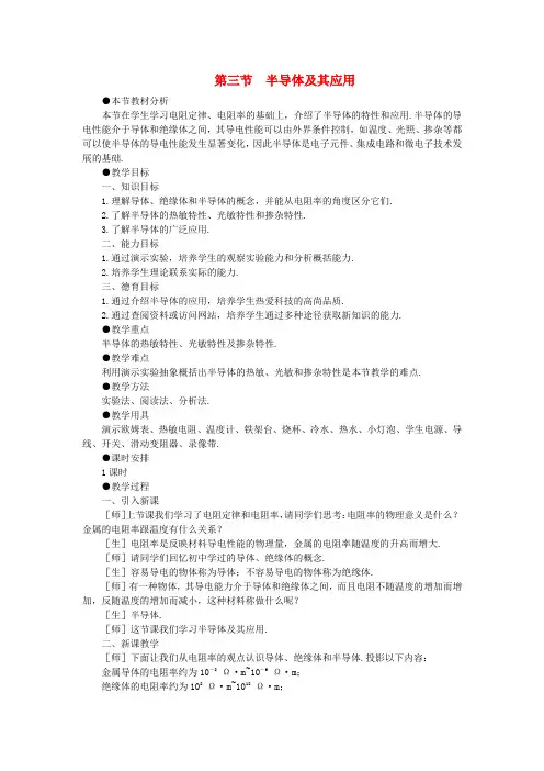 高二物理(人教大纲版)第二册第十四章恒定电流三、半导体及其应用(第一课时)