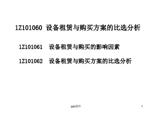 设备租赁与购买方案的比选分析  ppt课件