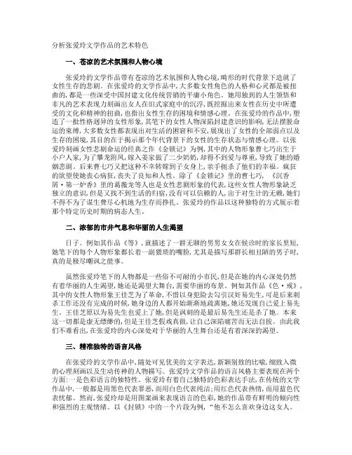 分析张爱玲文学作品的艺术特色