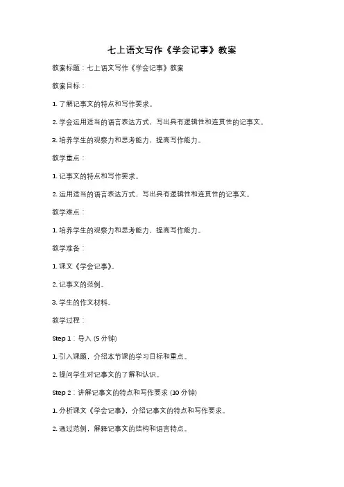 七上语文写作《学会记事》教案