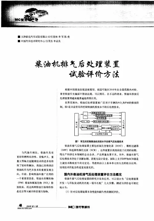 柴油机排气后处理装置试验评价方法