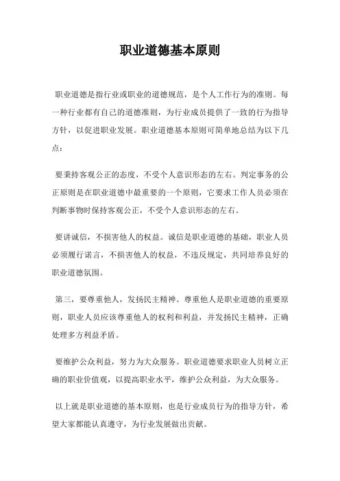 职业道德基本原则