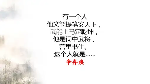 《永遇乐-京口北固亭怀古》ppt课件