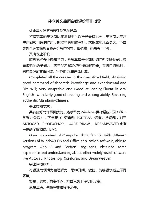 外企英文简历自我评价写作指导