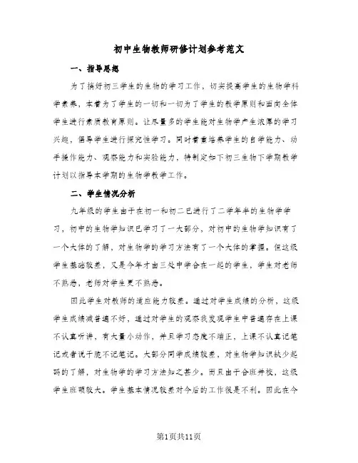初中生物教师研修计划参考范文(4篇)