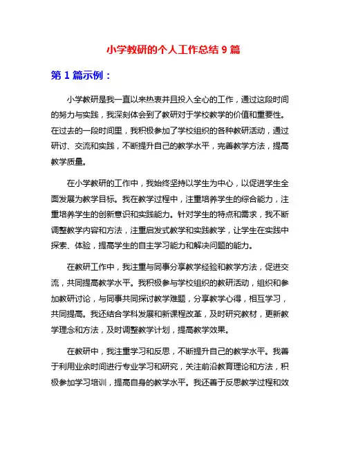 小学教研的个人工作总结9篇