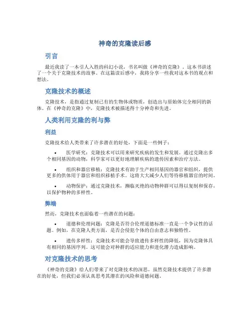 神奇的克隆读后感