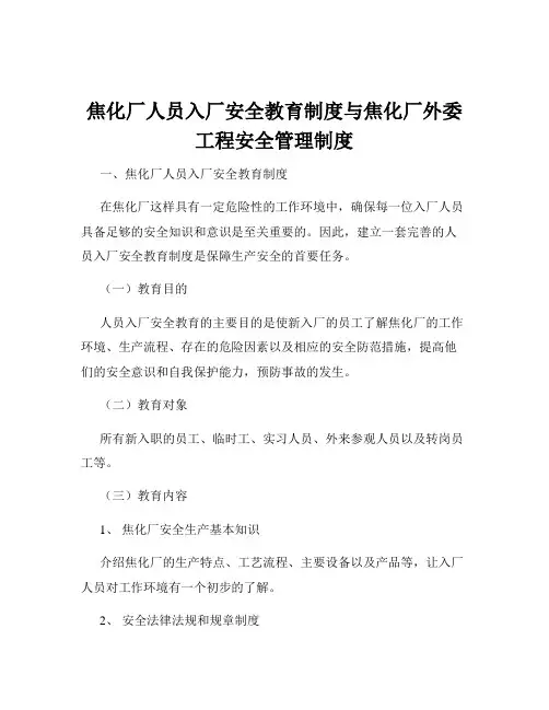 焦化厂人员入厂安全教育制度与焦化厂外委工程安全管理制度