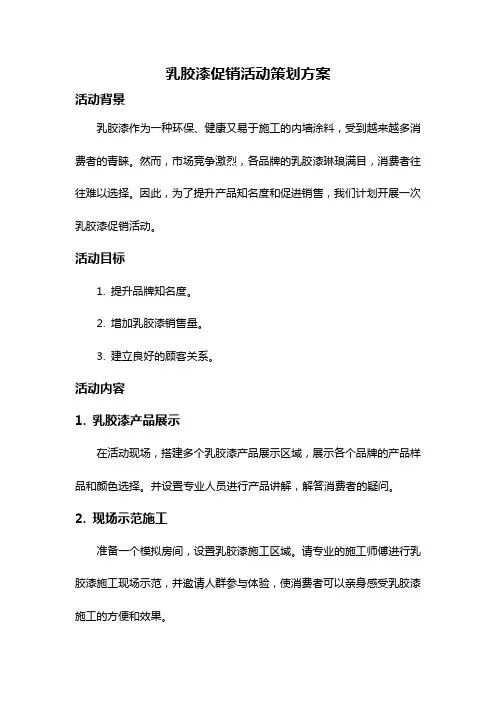 乳胶漆促销活动策划方案