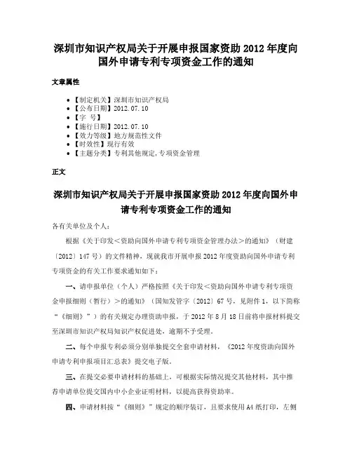 深圳市知识产权局关于开展申报国家资助2012年度向国外申请专利专项资金工作的通知