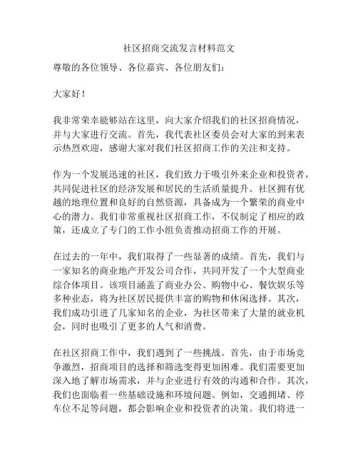 社区招商交流发言材料范文