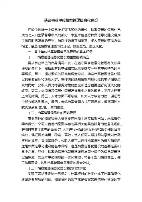 谈谈事业单位档案管理信息化建设