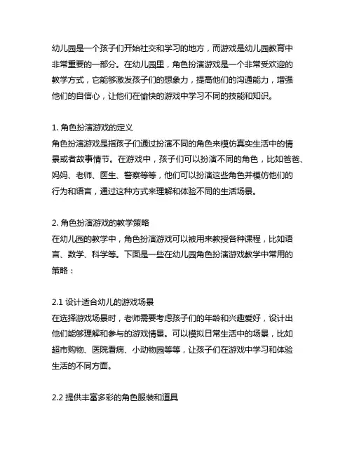 幼儿园角色扮演游戏教学策略 幼儿园游戏