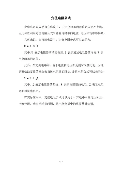 定值电阻公式