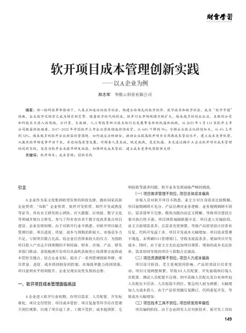 软开项目成本管理创新实践——以A企业为例