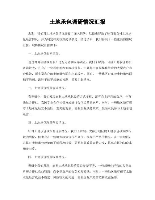 土地承包调研情况汇报